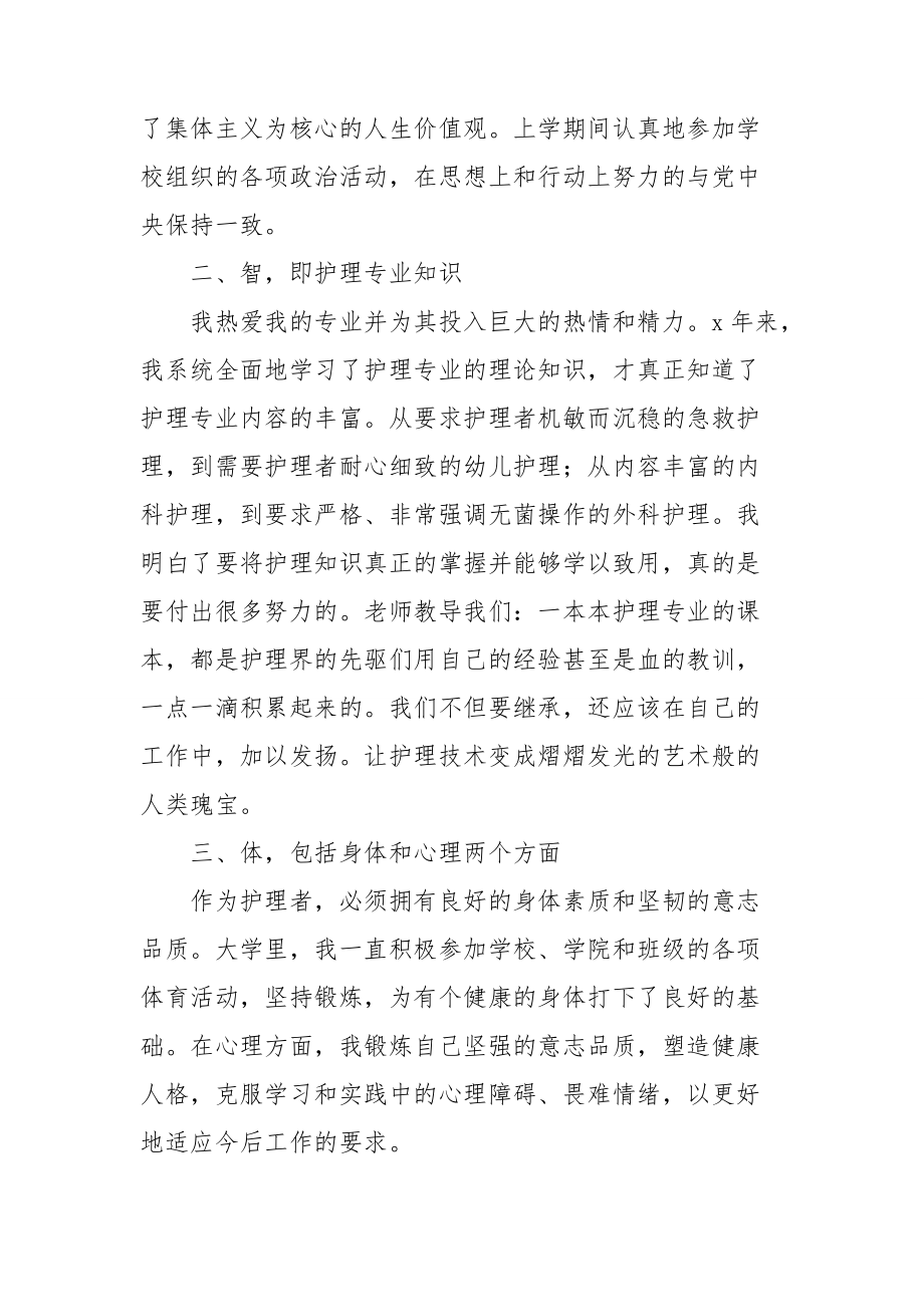 2022护理专业毕业生自我鉴定.doc_第2页