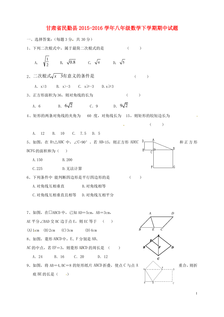 甘肃省民勤县_八年级数学下学期期中试题.pdf_第1页