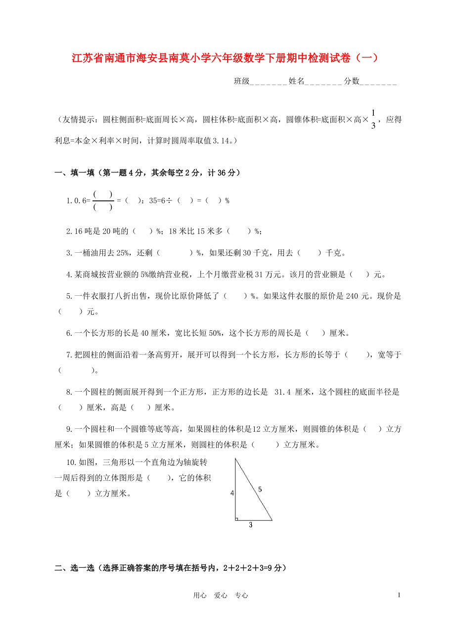 江苏省南通市海安县南莫小学六年级数学下学期期中检测试卷一.pdf_第1页