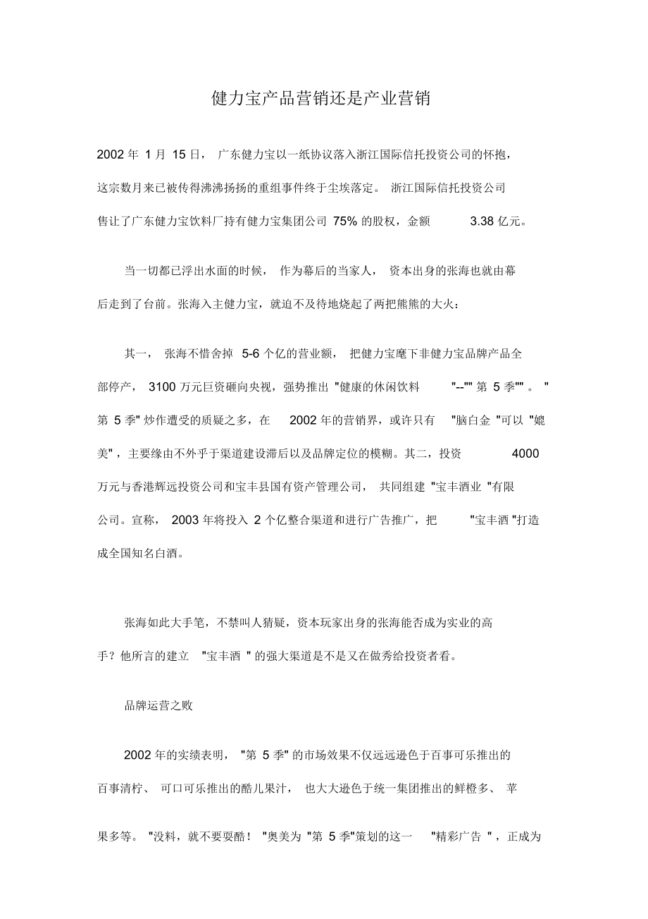 健力宝产品营销还是产业营销(doc6).docx_第1页