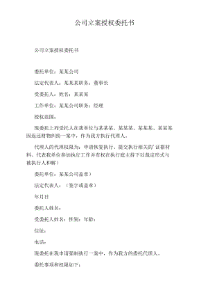 公司立案授权委托书.docx