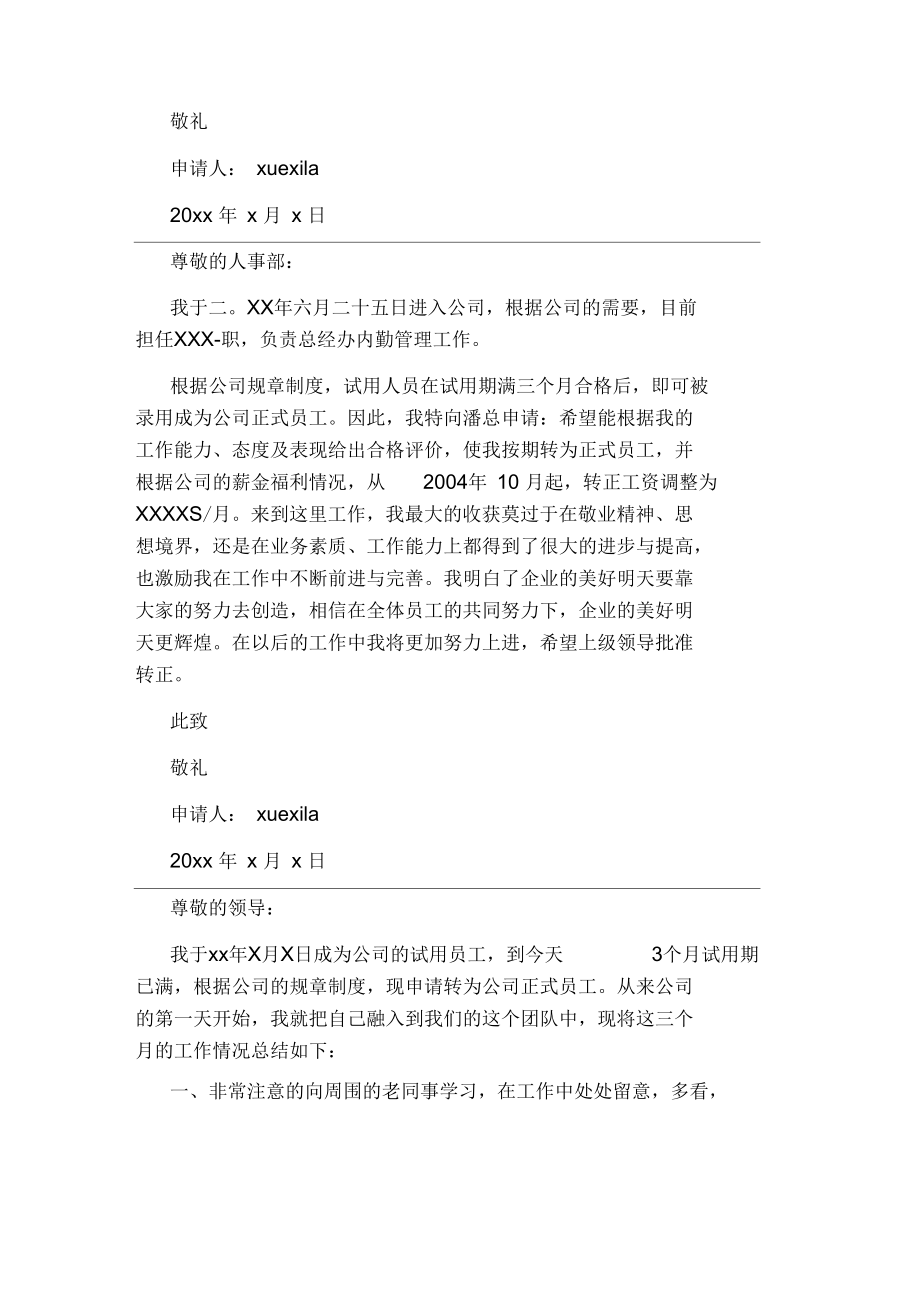 公司新员工转正申请书6篇.docx_第3页