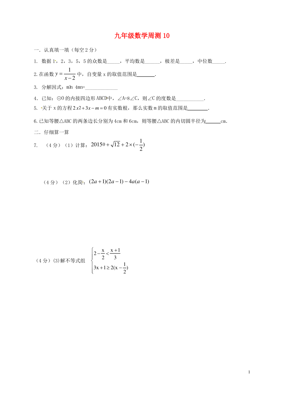 江苏省淮安市淮阴区凌桥乡届九年级数学下学期周测10(精选资料).pdf_第1页