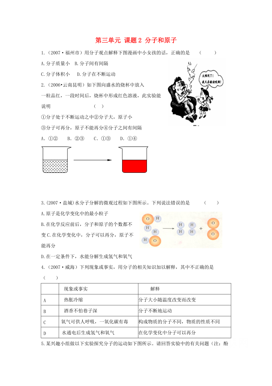 九年级化学上：第三单元课题2 分子和原子同步练习（人教新课标）.doc_第1页