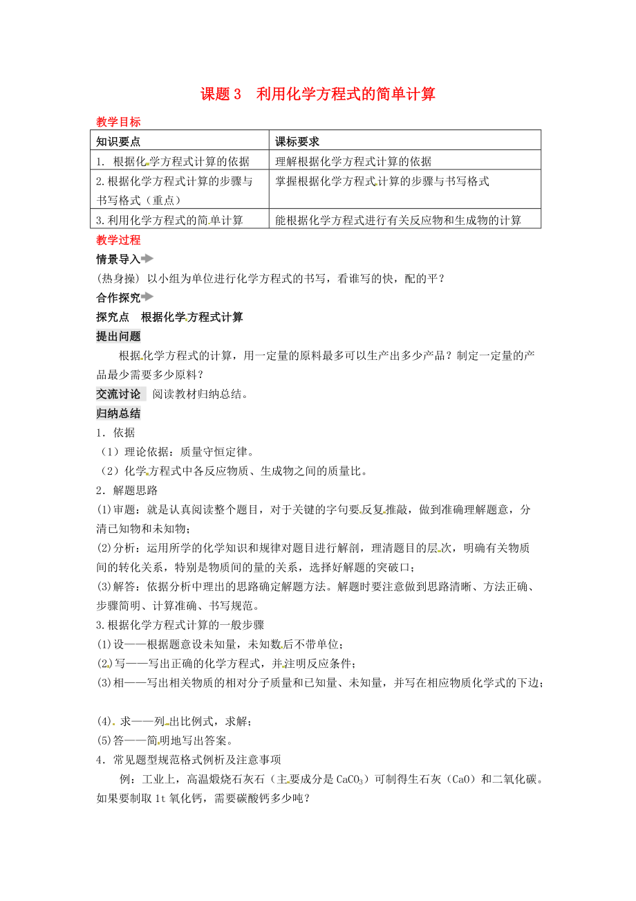 九年级化学上册第五单元化学方程式课题3利用化学方程式的简单计算教案新版新人教版0527161.doc_第1页