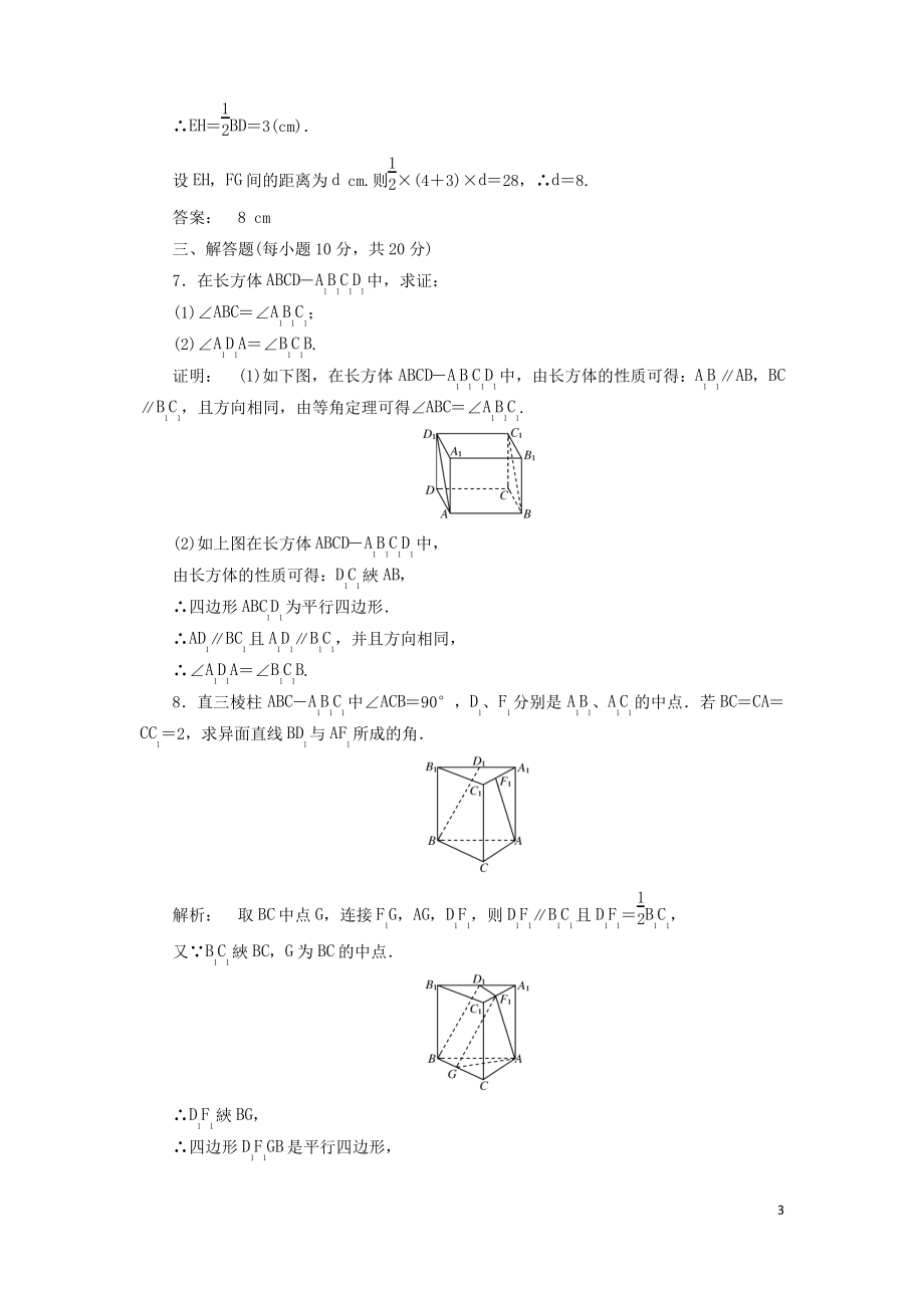 高中数学第一章立体几何初步14空间图形的基本关系与公理第二课时公理4与等角定理高效测评北师大版必修.pdf_第3页