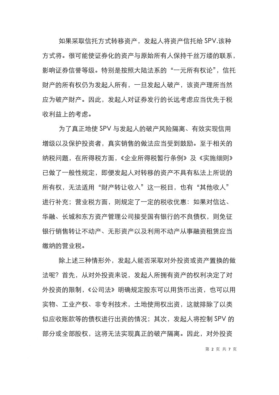 资产证券化中税收分析论文.doc_第2页