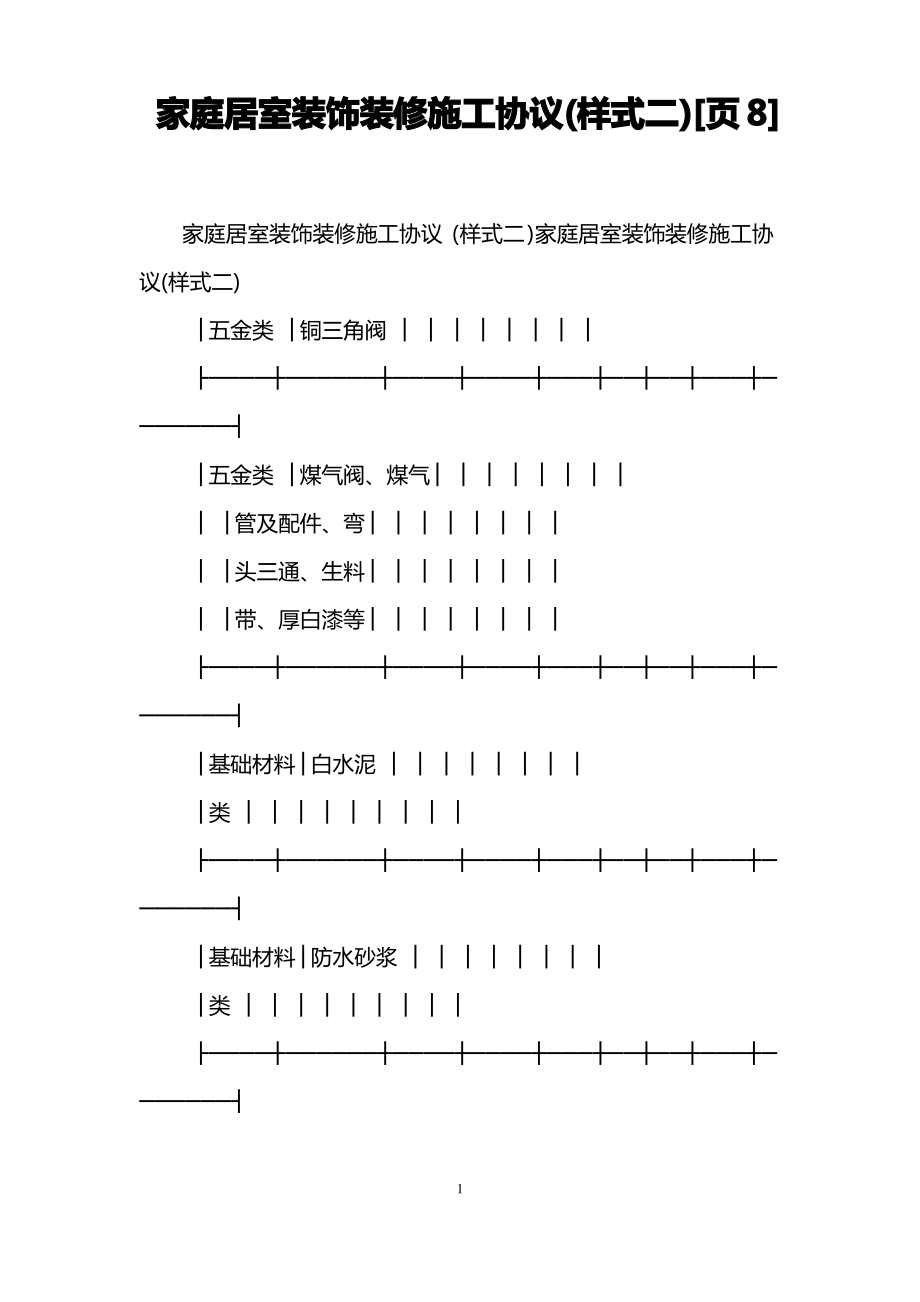 家庭居室装饰装修施工协议(样式二)[页8].pdf_第1页