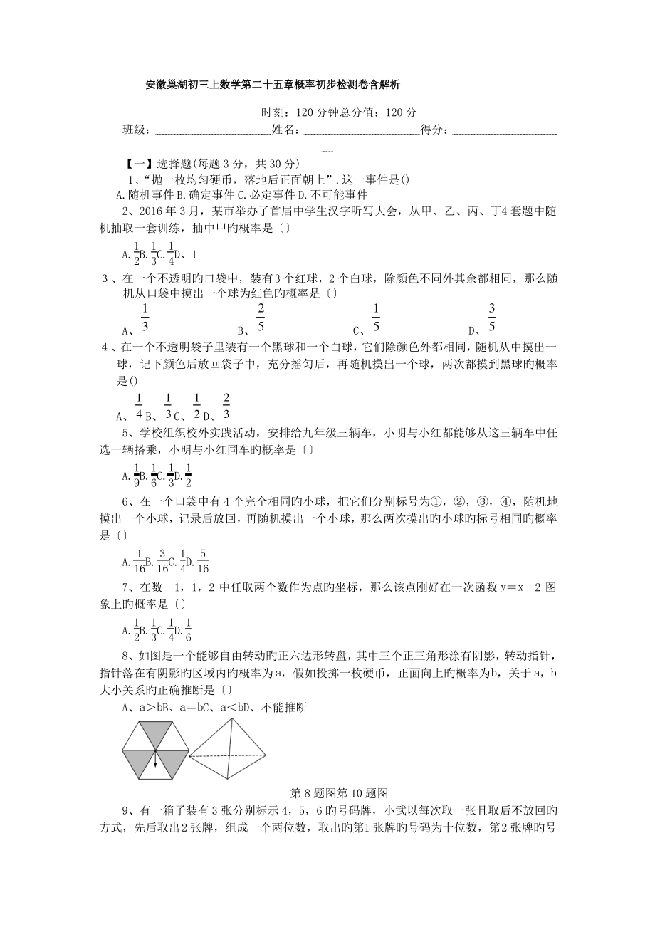 安徽巢湖初三上数学第二十五章概率初步检测卷.pdf_第1页