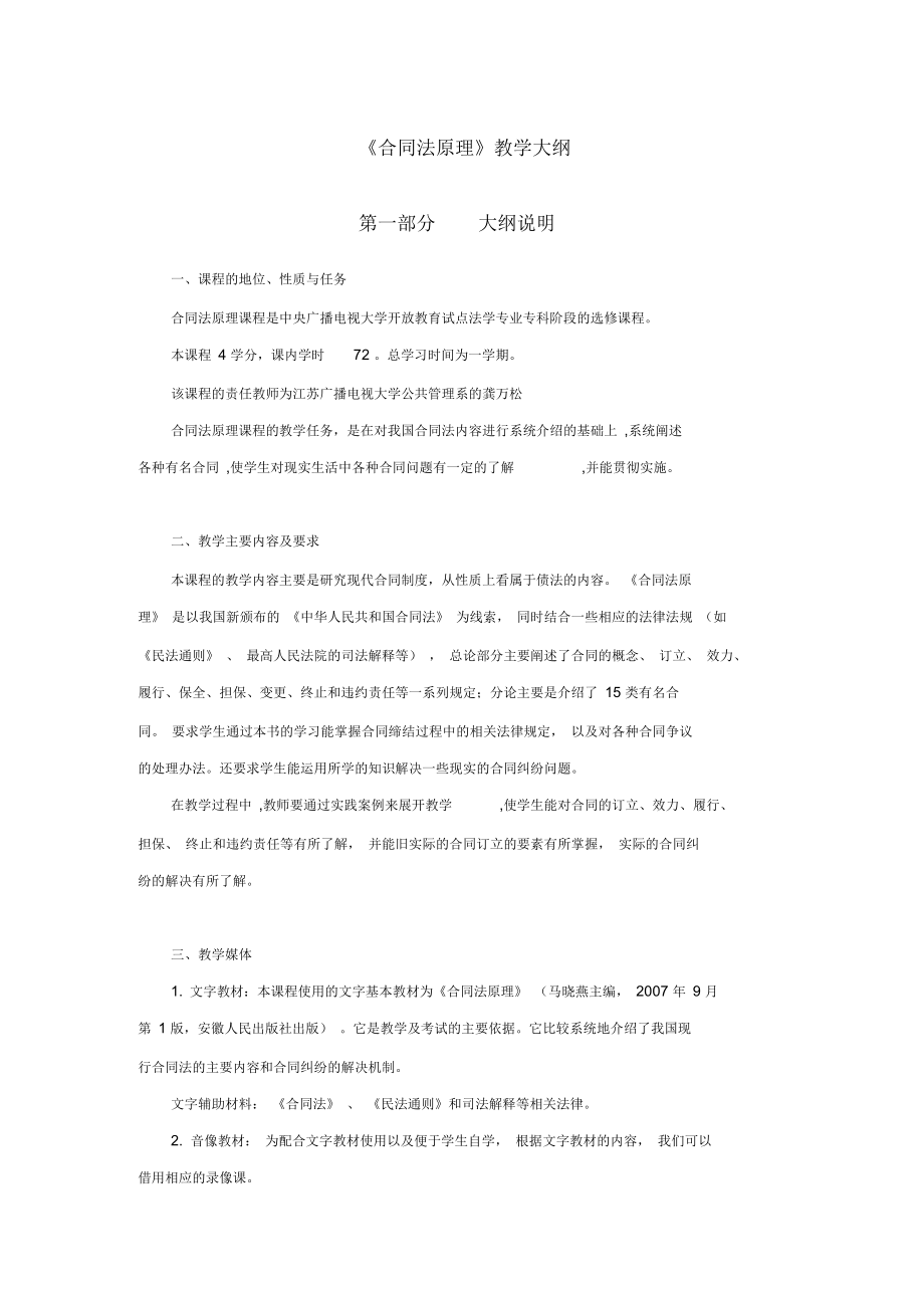 合同法原理教学大纲.docx_第1页