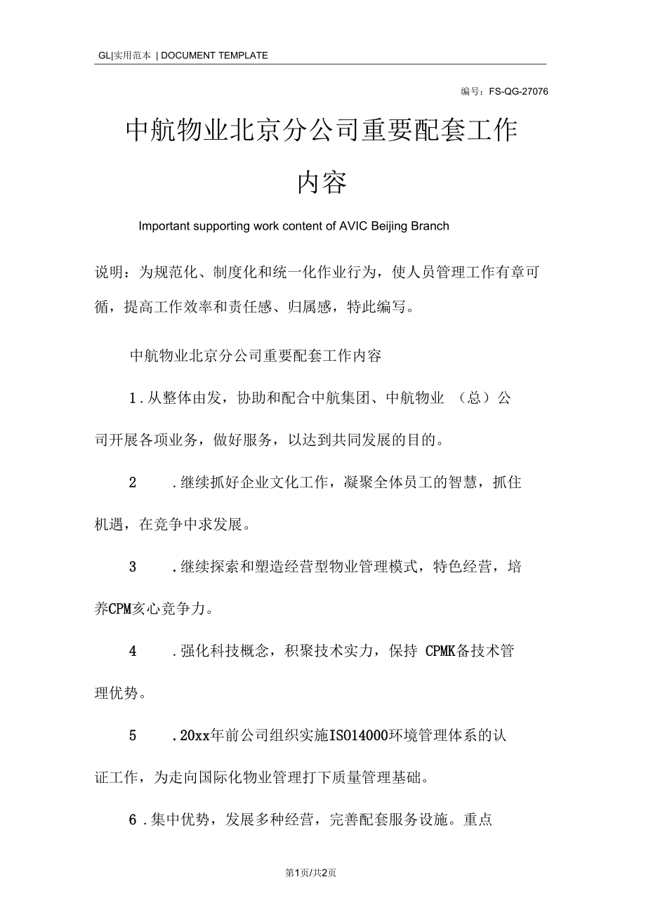 中航物业北京分公司重要配套工作内容范本.docx_第1页