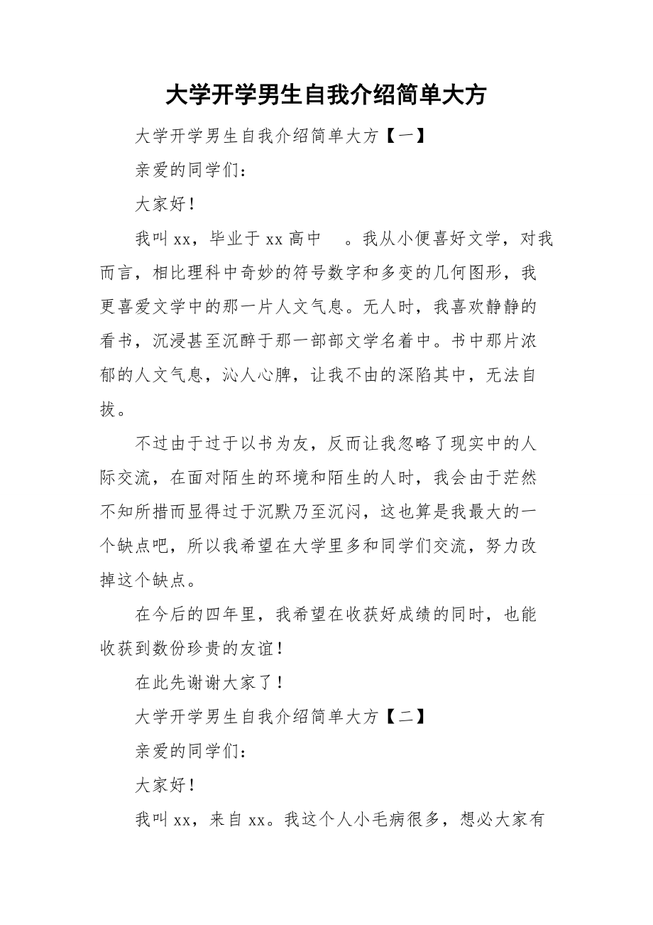 大学开学男生自我介绍简单大方.doc_第1页