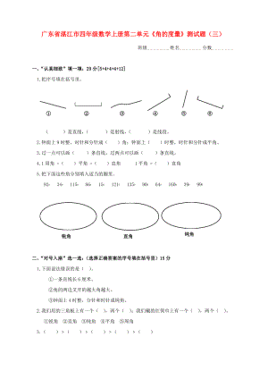 广东省湛江市四年级数学上学期第二单元角的度量测试题三 人教新课标版.pdf