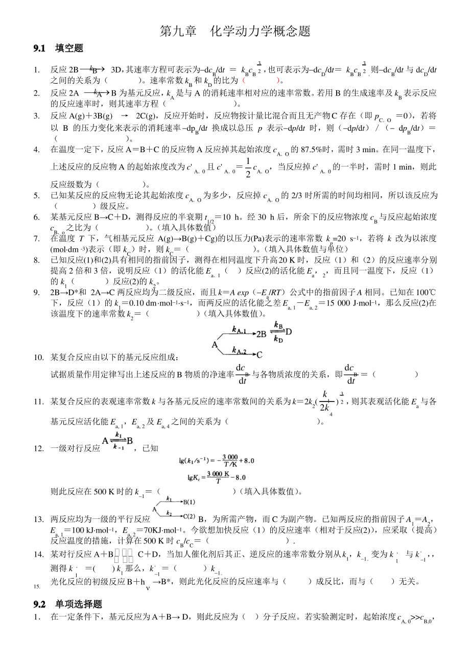 第九章 化学动力学概念题.pdf_第1页