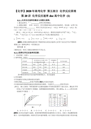 2020年高考化学 第五部分 化学反应原理 第20讲 化学反应速率doc高中化学 (1).pdf