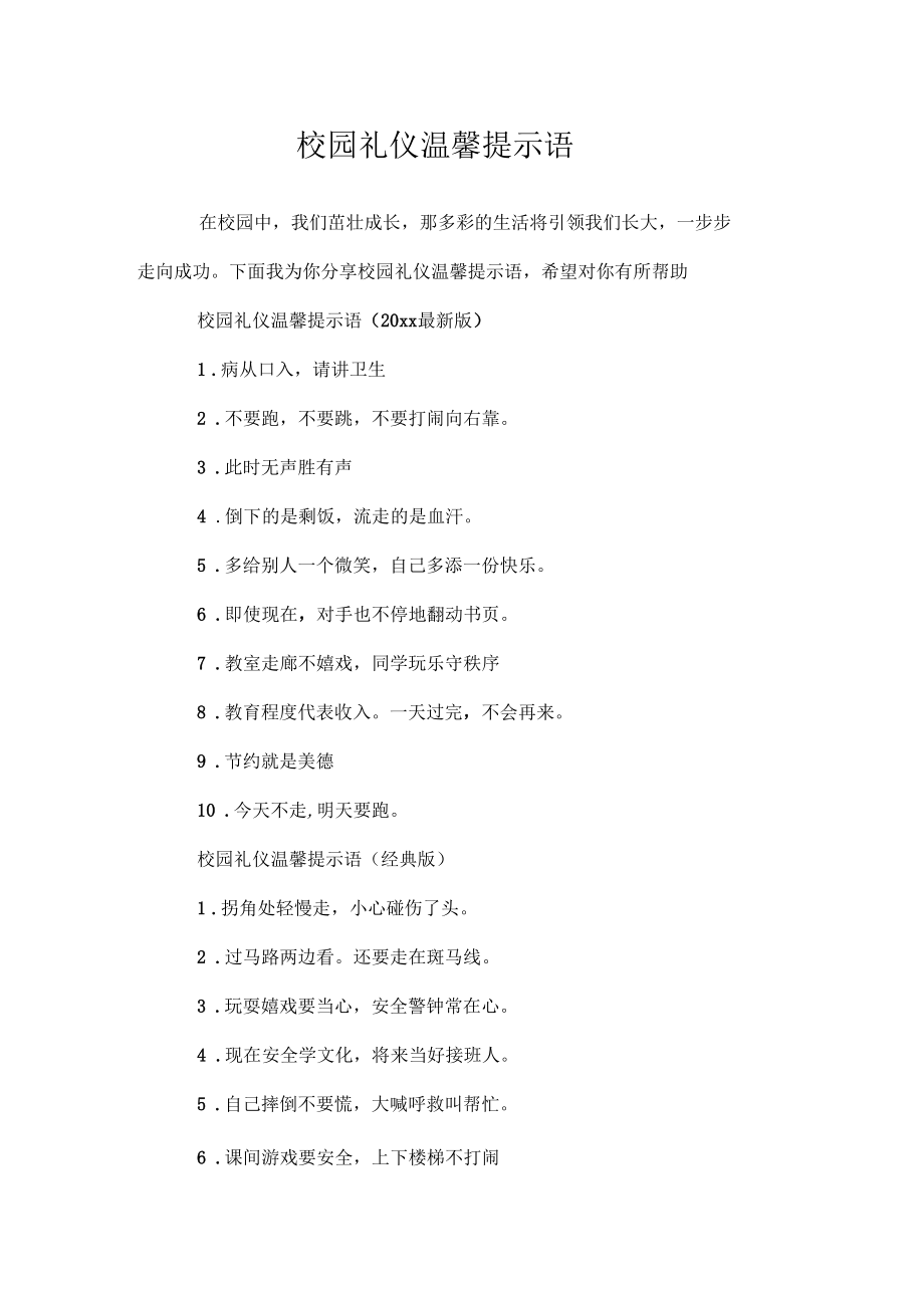 关于校园礼仪温馨提示语-精.docx_第1页