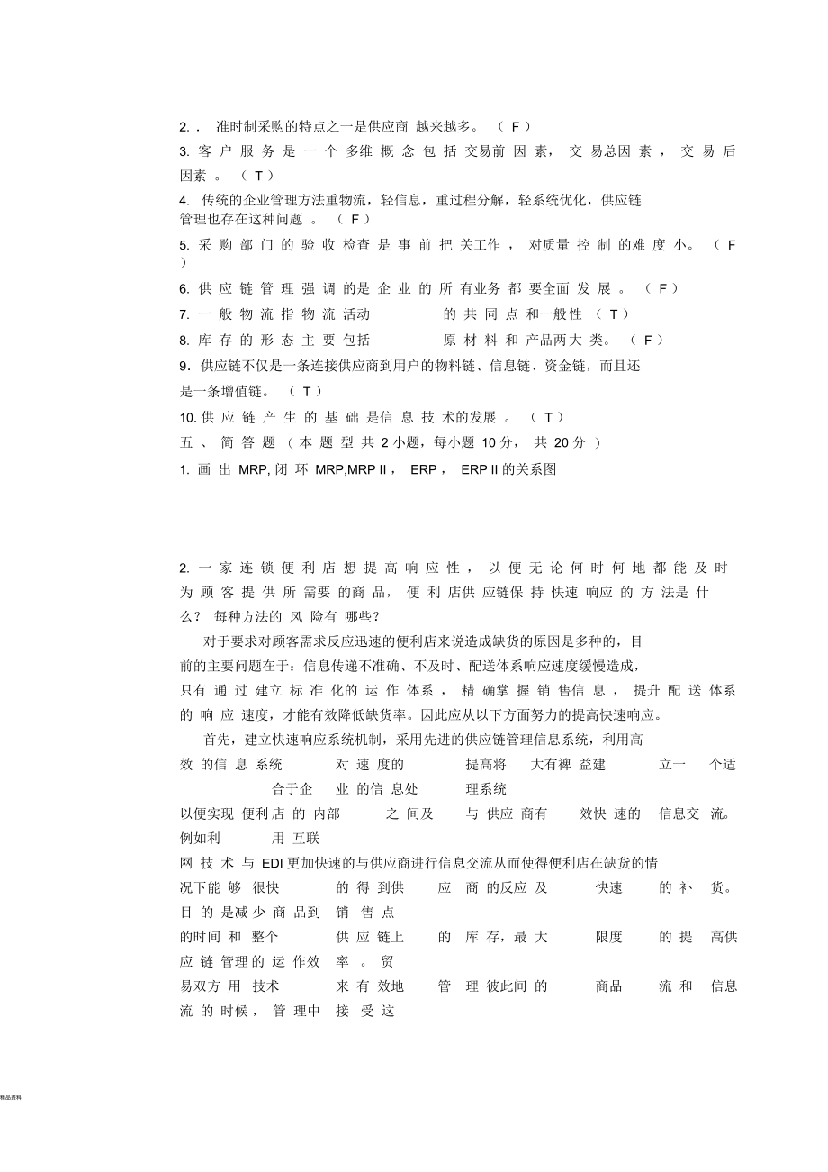 供应链管理期末试题A.docx_第3页