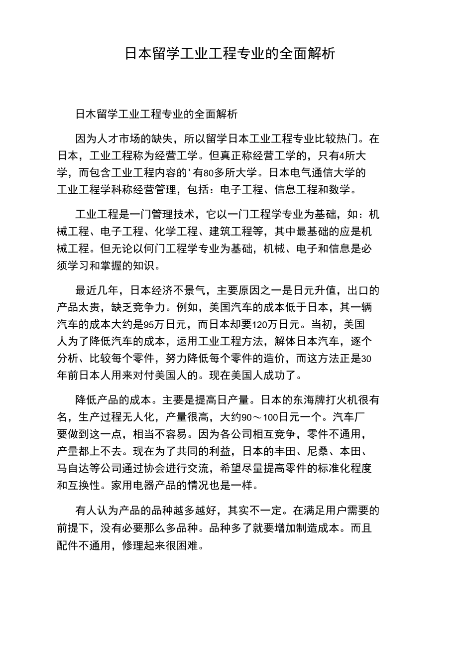 日本留学工业工程专业的全面解析.doc_第1页