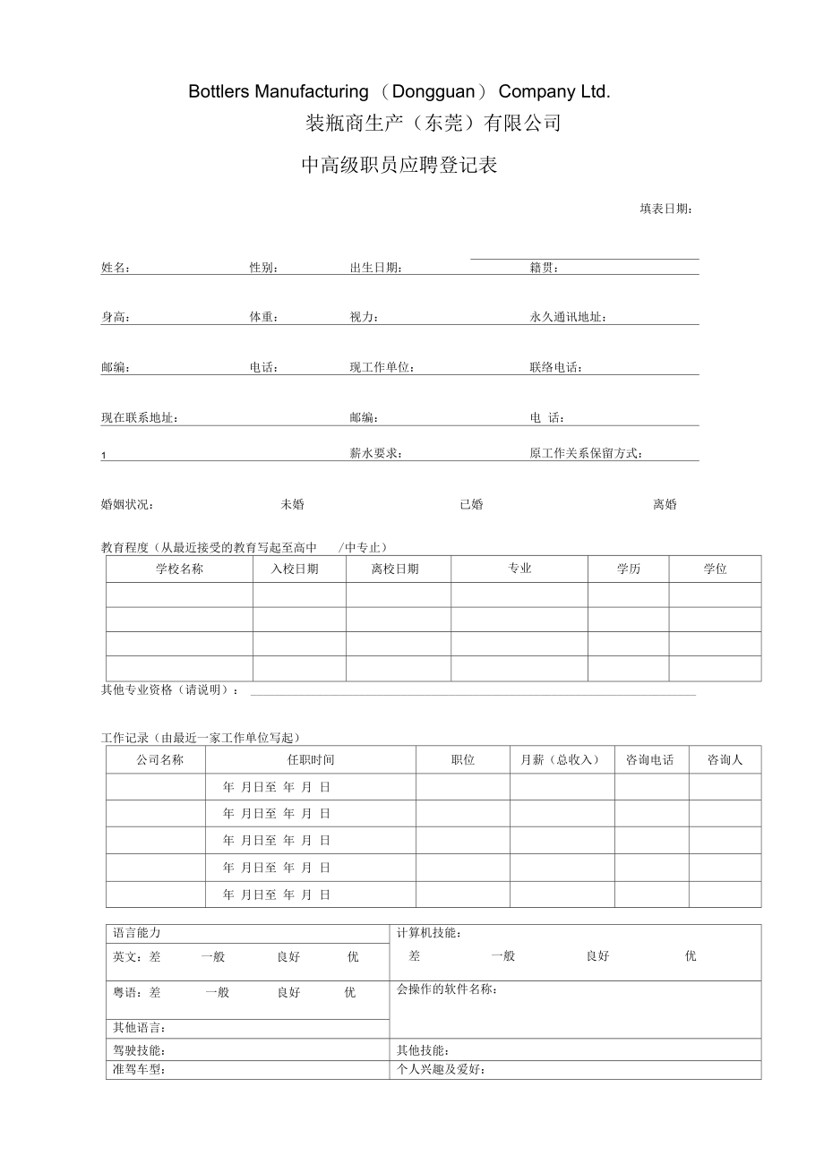 中高级职员应聘登记表.docx_第1页