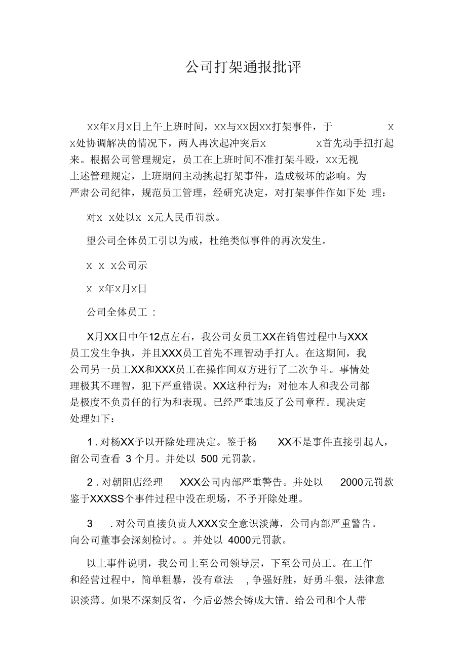 公司打架通报批评.docx_第1页