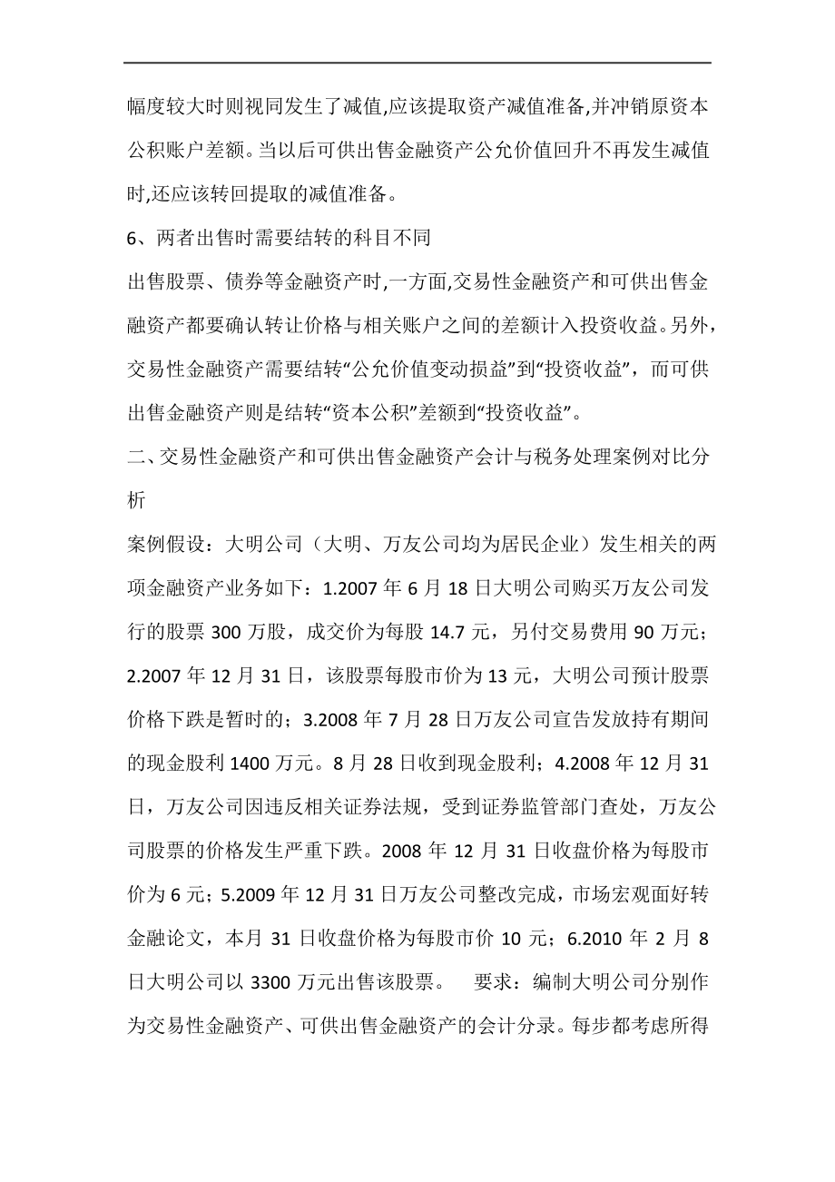 交易性金融资产与可供出售金融资产税务处理差异对所得税的影响.pdf_第3页