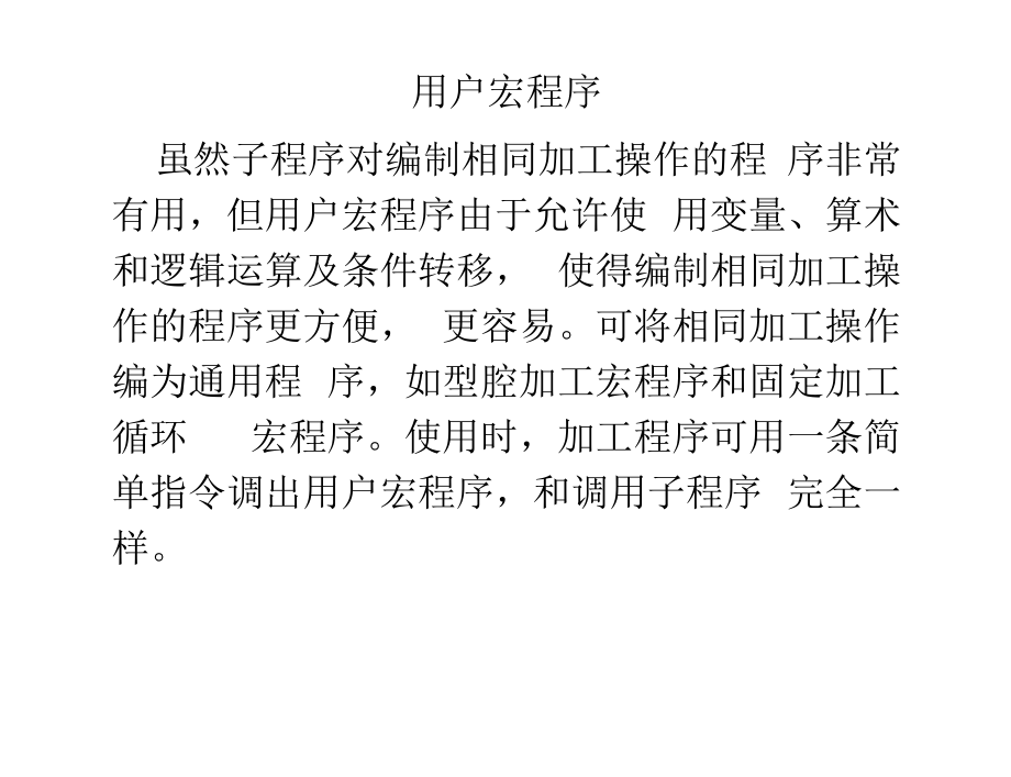 发那科用户宏程序资料.docx_第1页