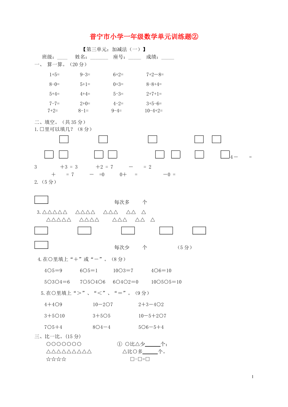 广东省普宁市小学一年级数学上册 单元训练题 北师大版.pdf_第1页