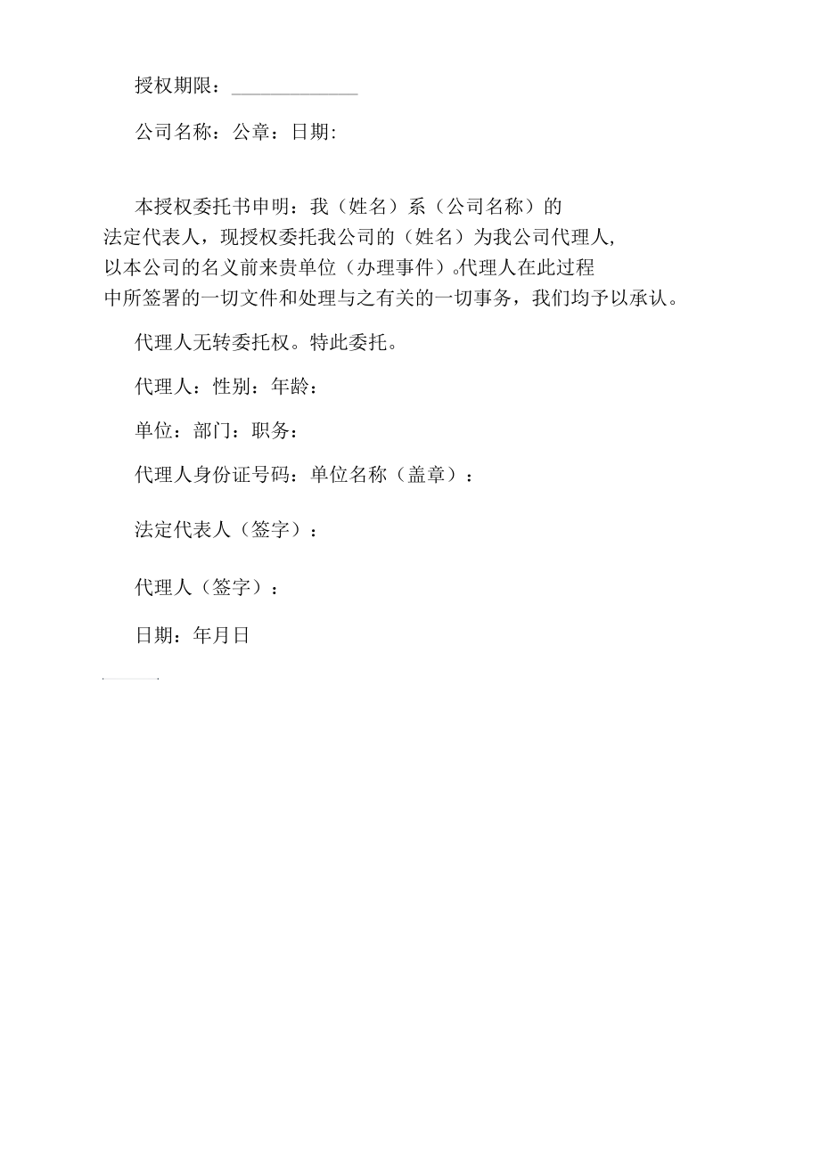 公司代表授权委托书.docx_第2页