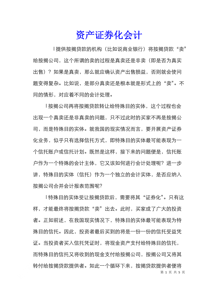 资产证券化会计.doc_第1页