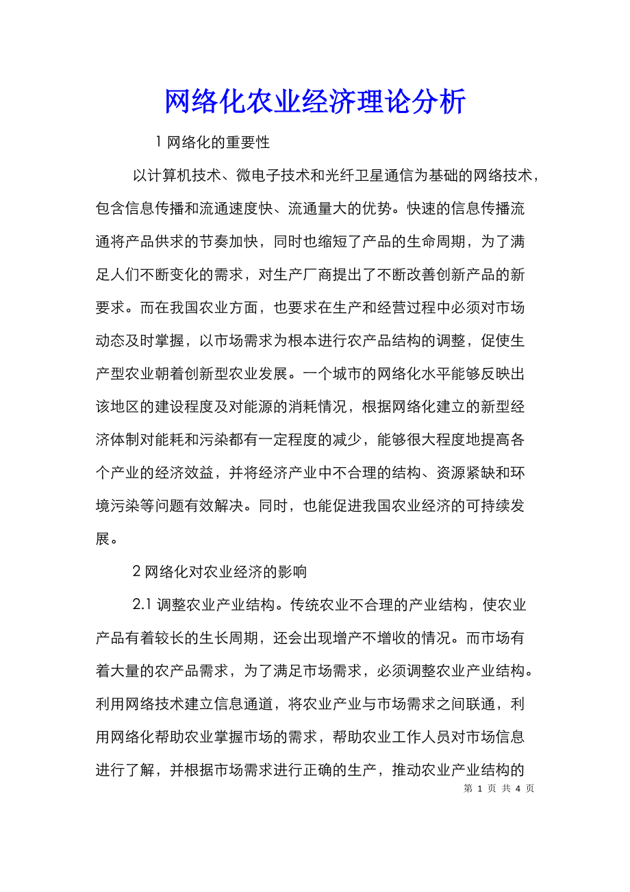 网络化农业经济理论分析.doc_第1页