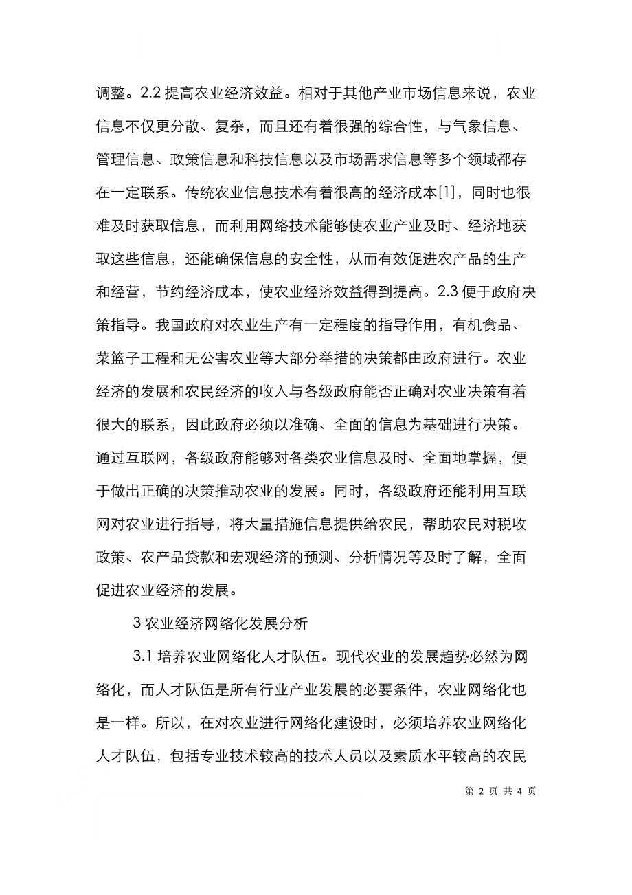 网络化农业经济理论分析.doc_第2页