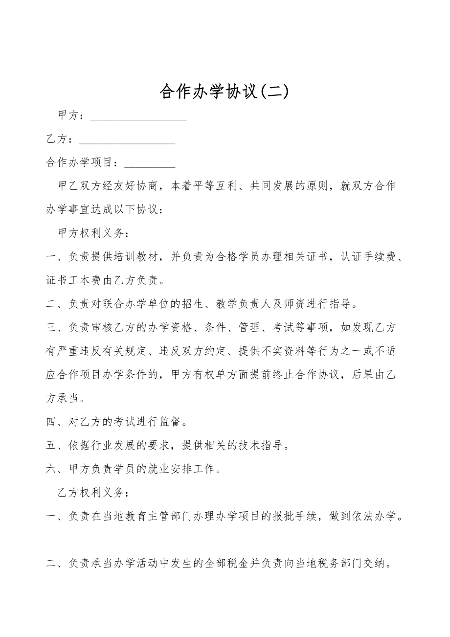 合作办学协议(二).doc_第1页