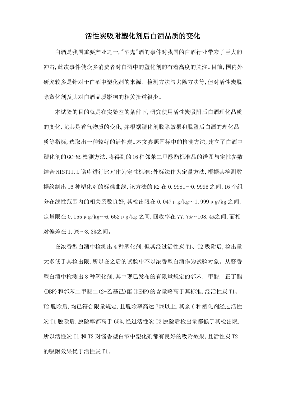 活性炭吸附塑化剂后白酒品质的变化.pdf_第1页