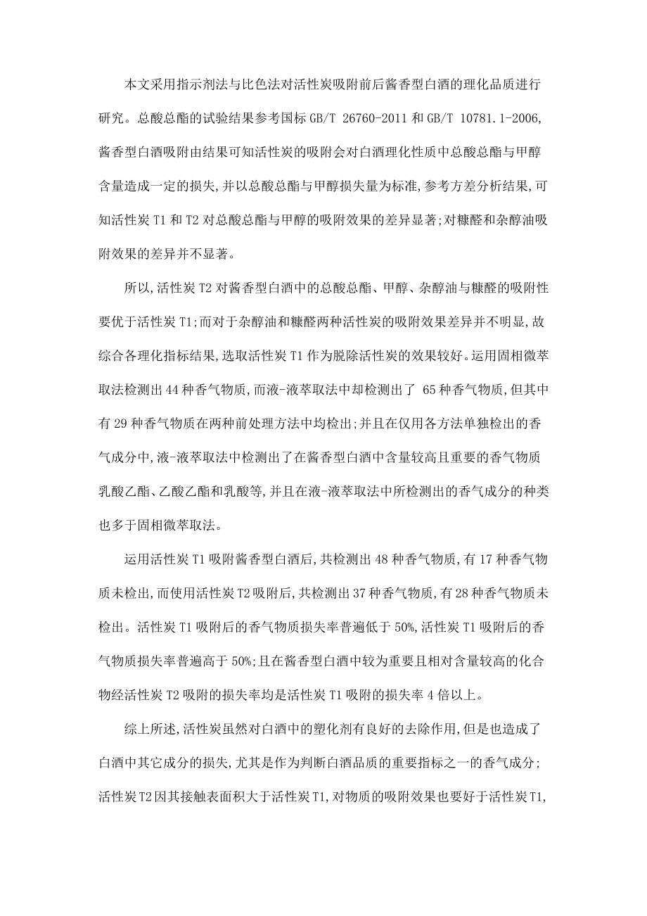 活性炭吸附塑化剂后白酒品质的变化.pdf_第2页