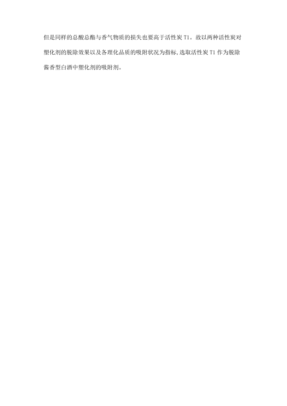 活性炭吸附塑化剂后白酒品质的变化.pdf_第3页