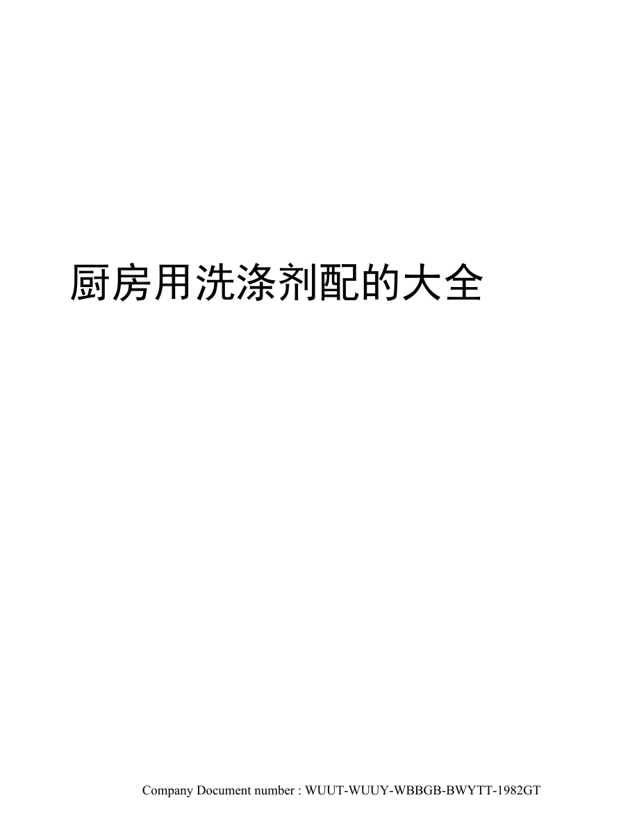 厨房用洗涤剂配方大全.docx_第1页