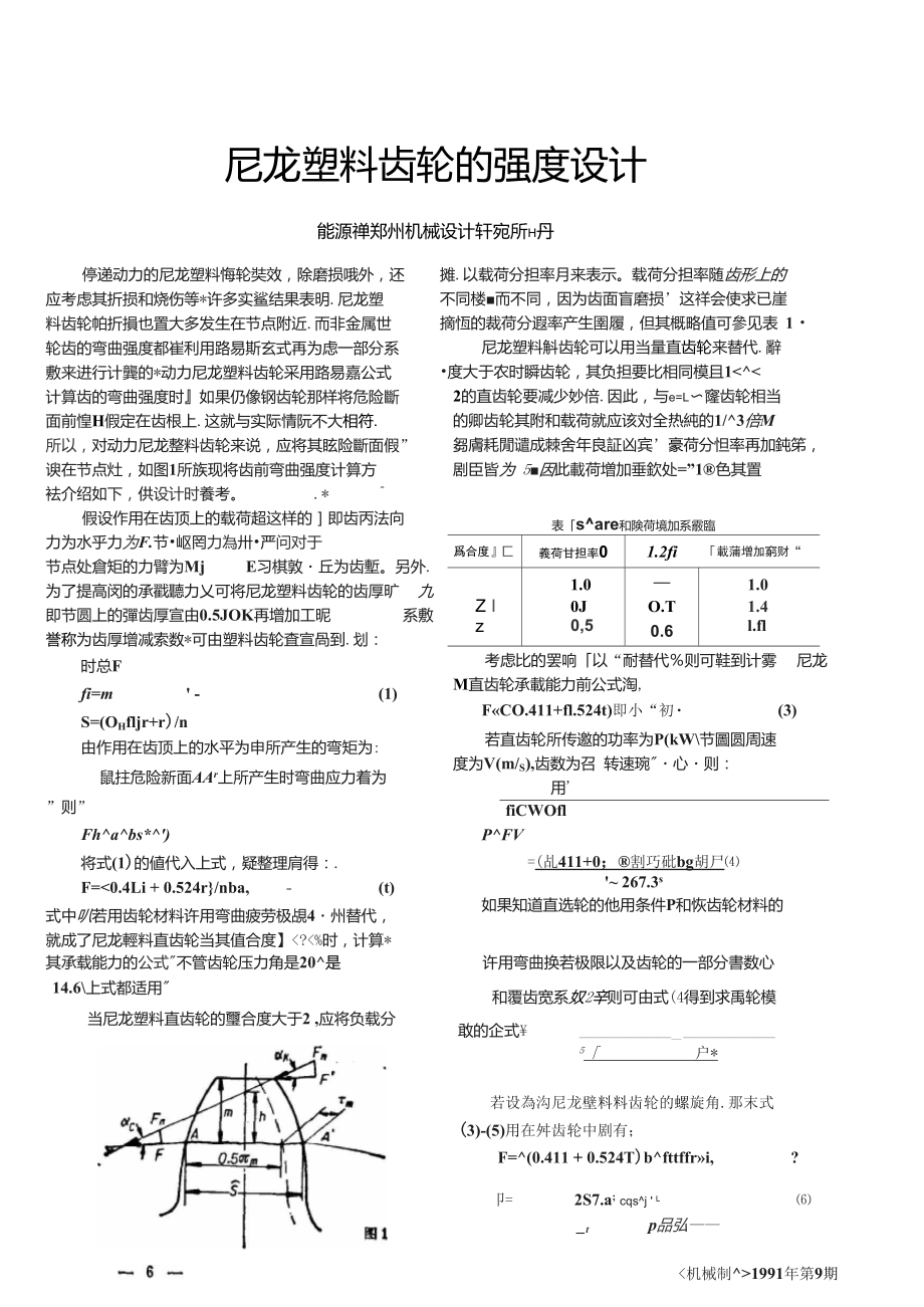 尼龙塑料齿轮的强度设计.doc_第1页