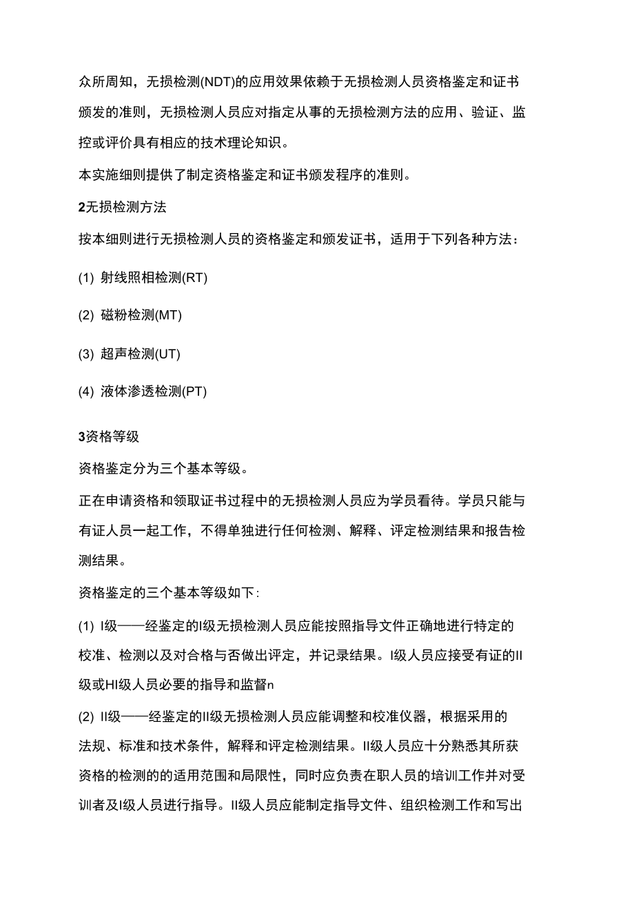 无损检测人员的资格鉴定和证书规定.doc_第2页