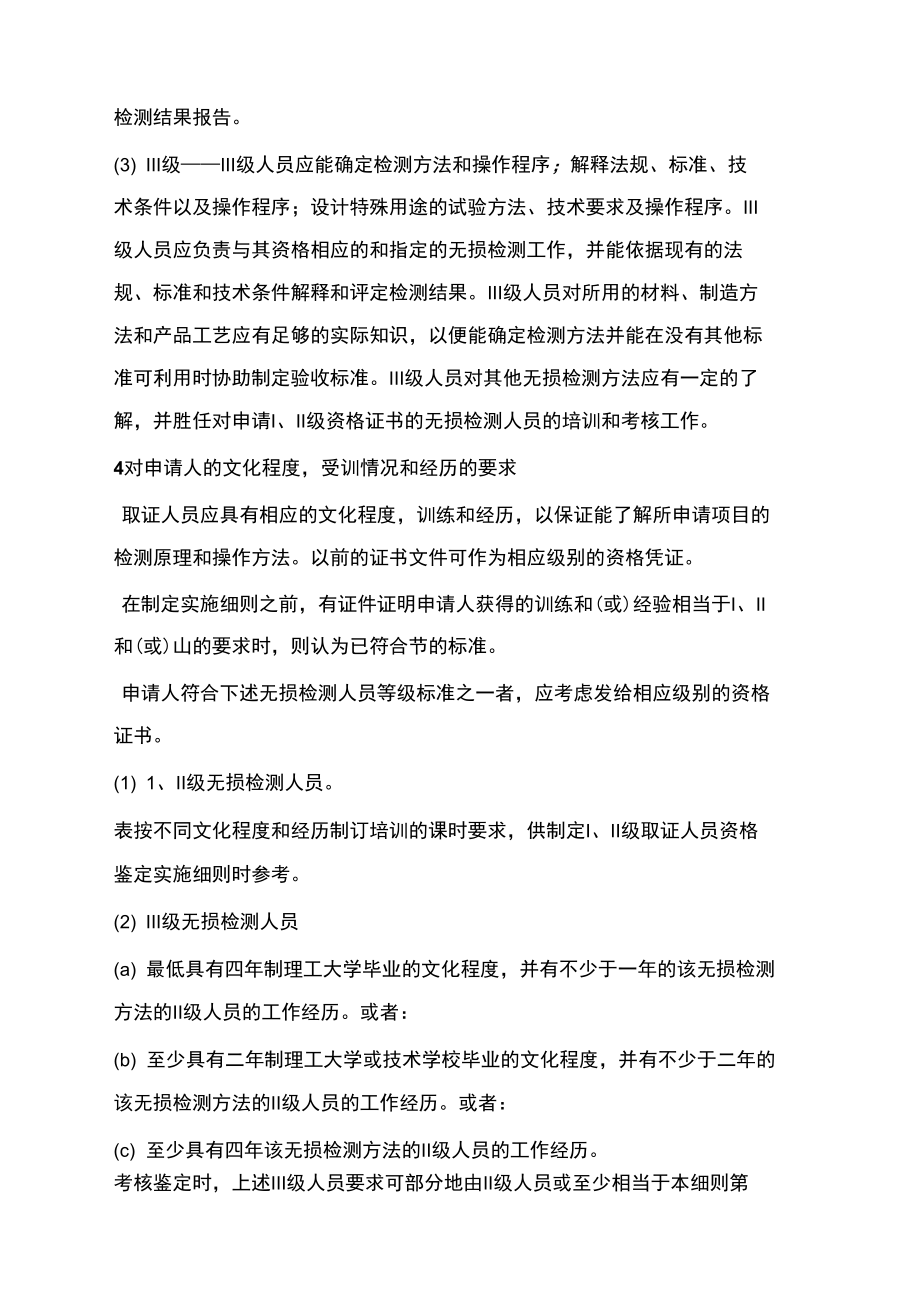 无损检测人员的资格鉴定和证书规定.doc_第3页