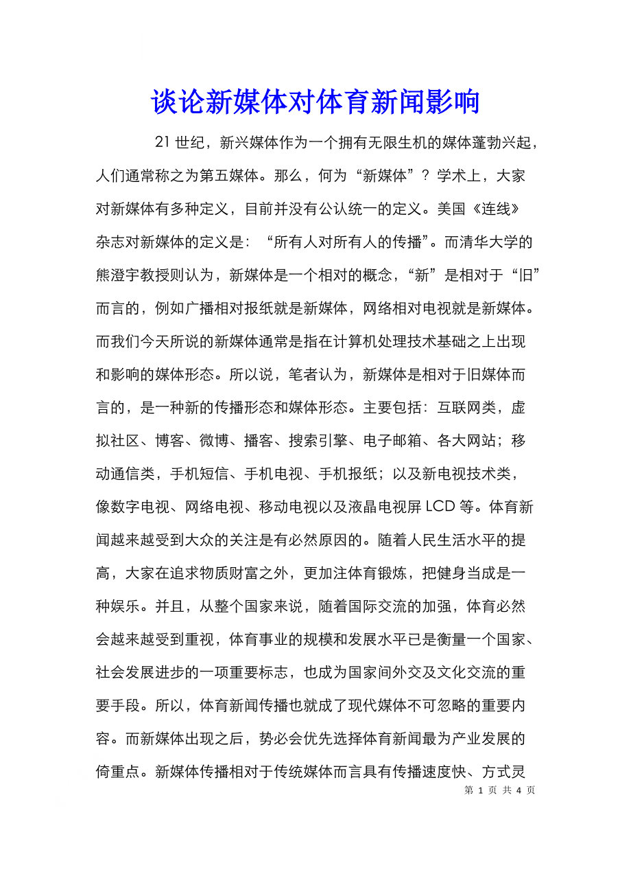 谈论新媒体对体育新闻影响.doc_第1页