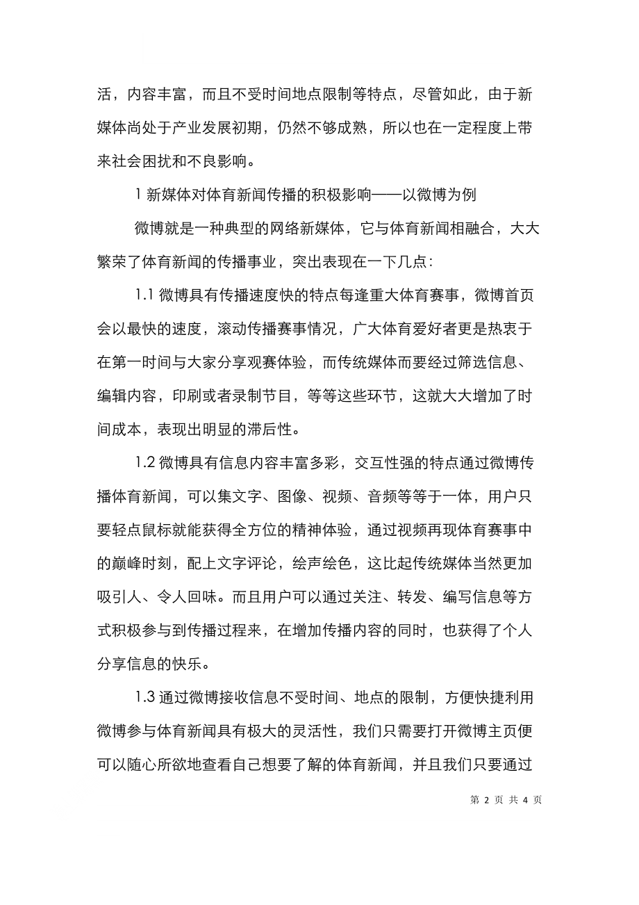 谈论新媒体对体育新闻影响.doc_第2页