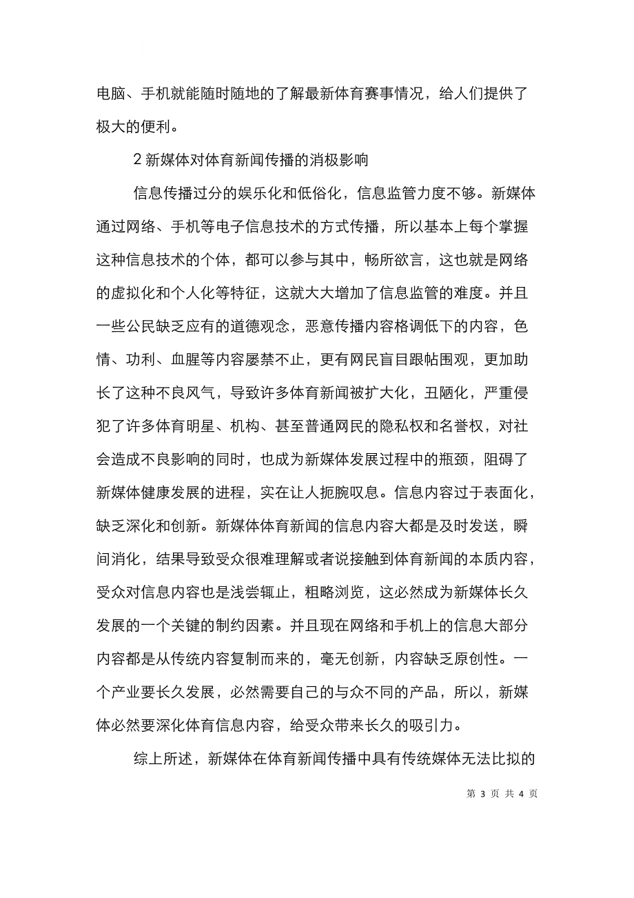 谈论新媒体对体育新闻影响.doc_第3页