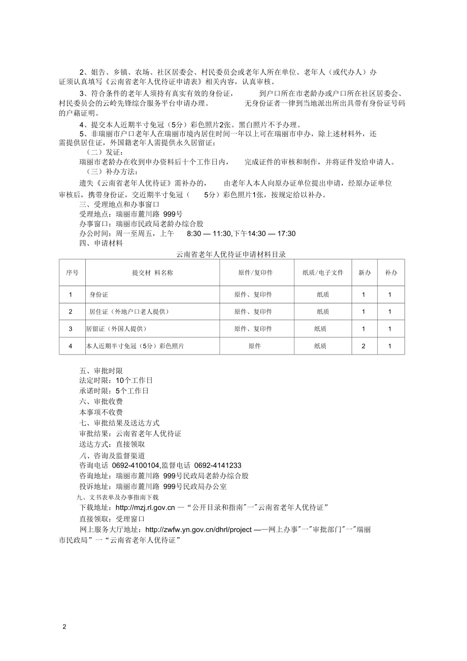 云南老年人优待证办事简版.docx_第2页