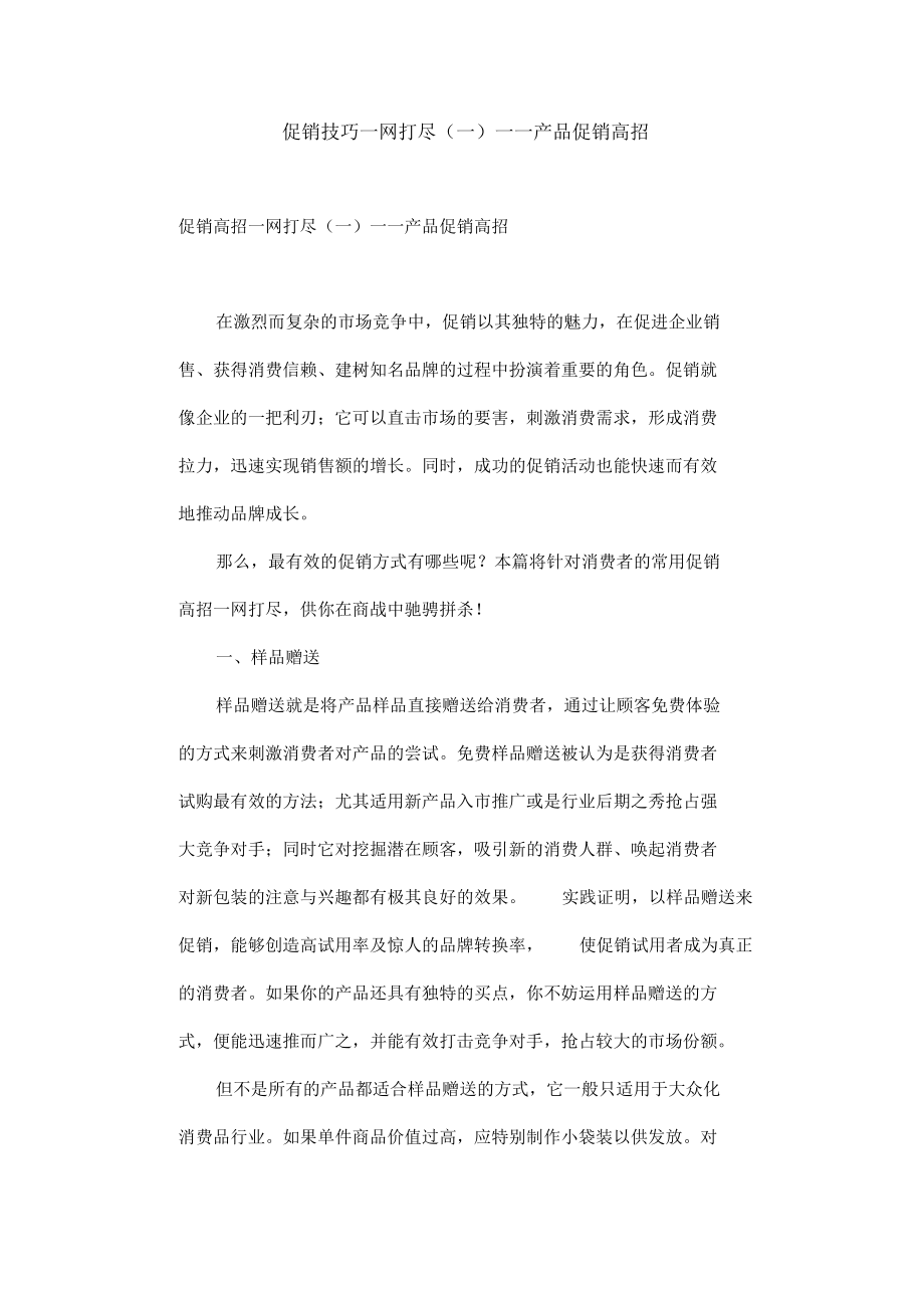 促销技巧一网打尽(一)——产品促销高招.docx_第1页