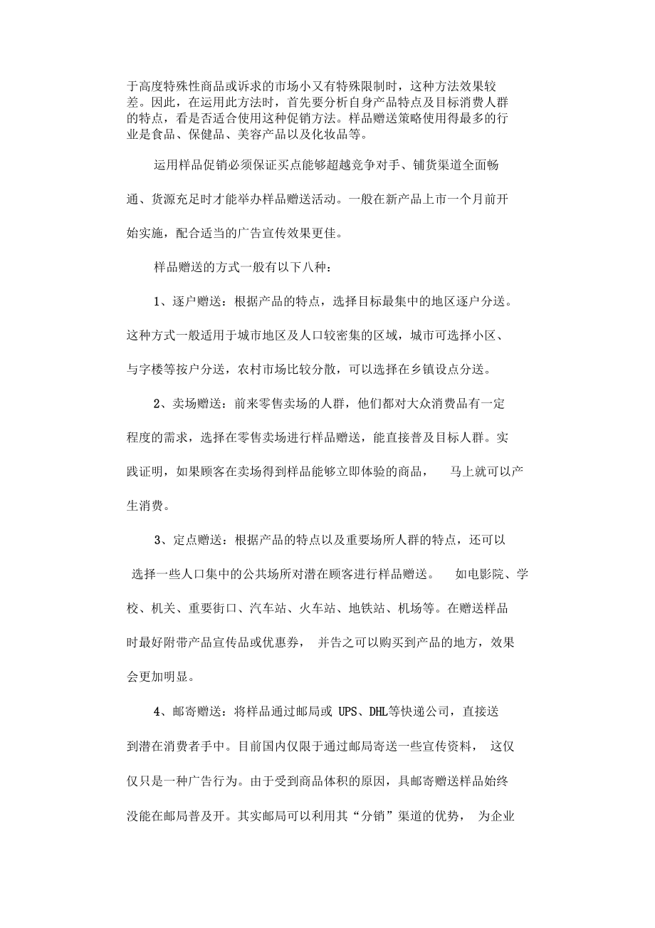 促销技巧一网打尽(一)——产品促销高招.docx_第2页