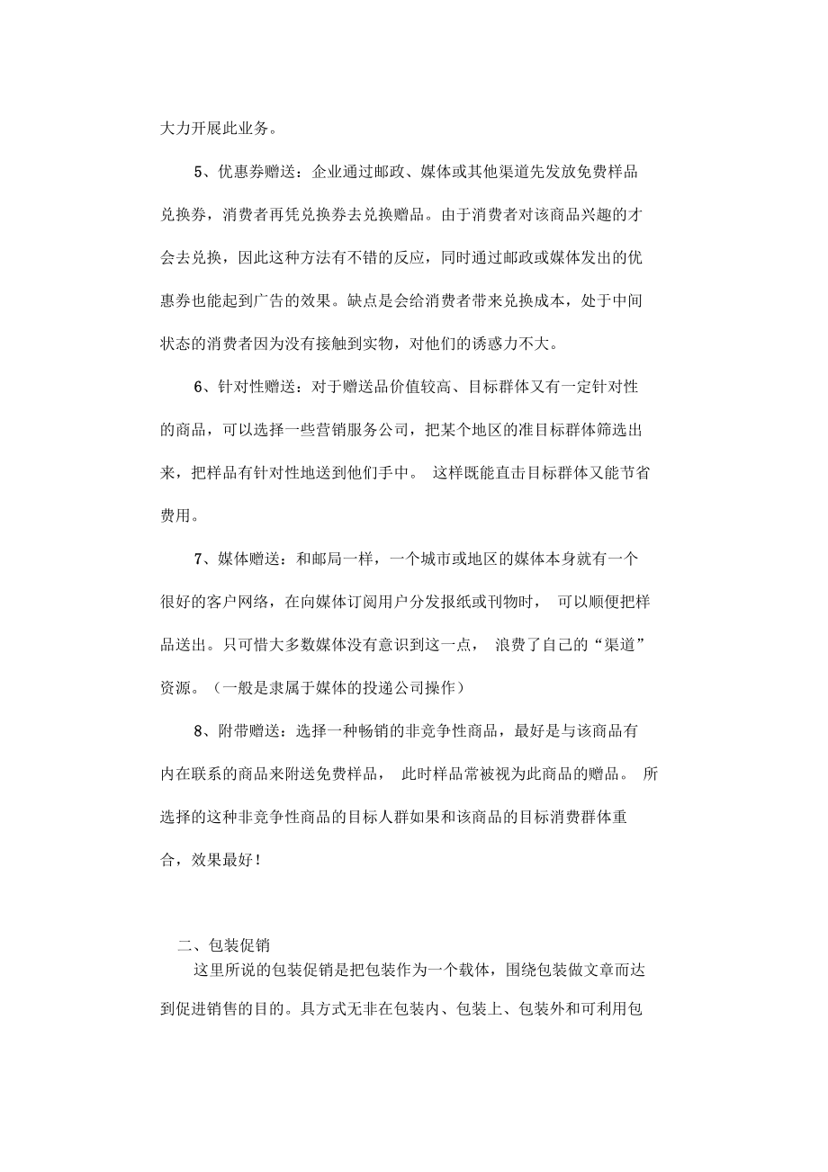 促销技巧一网打尽(一)——产品促销高招.docx_第3页