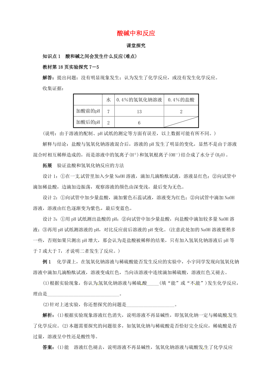 九年级化学下册 7.4 酸碱中和反应教学案 鲁教版.doc_第1页