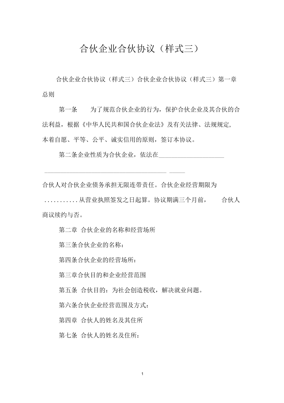 合伙企业合伙协议(样式三).docx_第1页