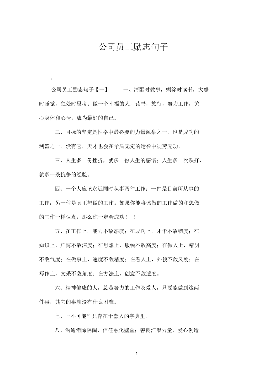 公司员工励志句子.docx_第1页