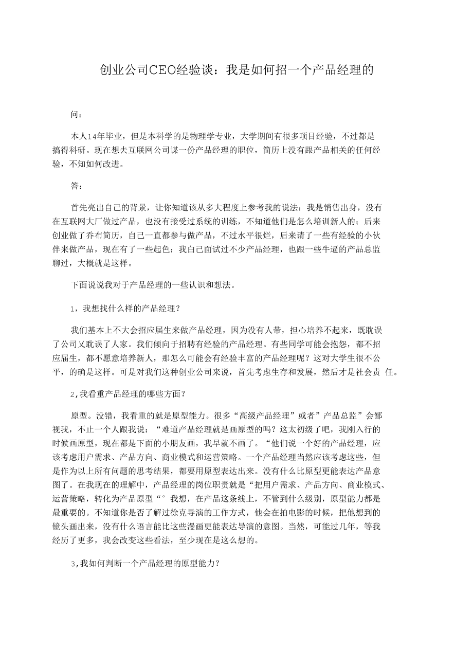 创业公司CEO经验谈：我是如何招一个产品经理的.docx_第1页